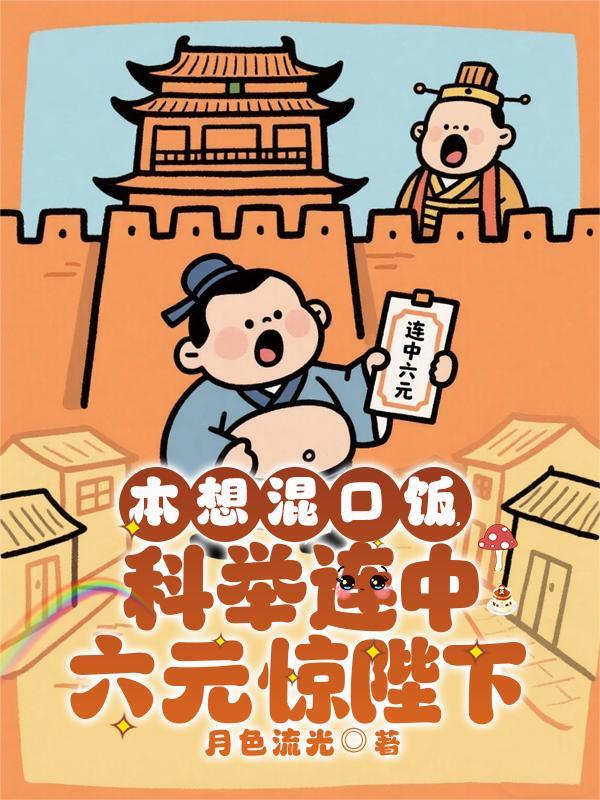 启禀陛下,状元郎他又又又开摆了封面