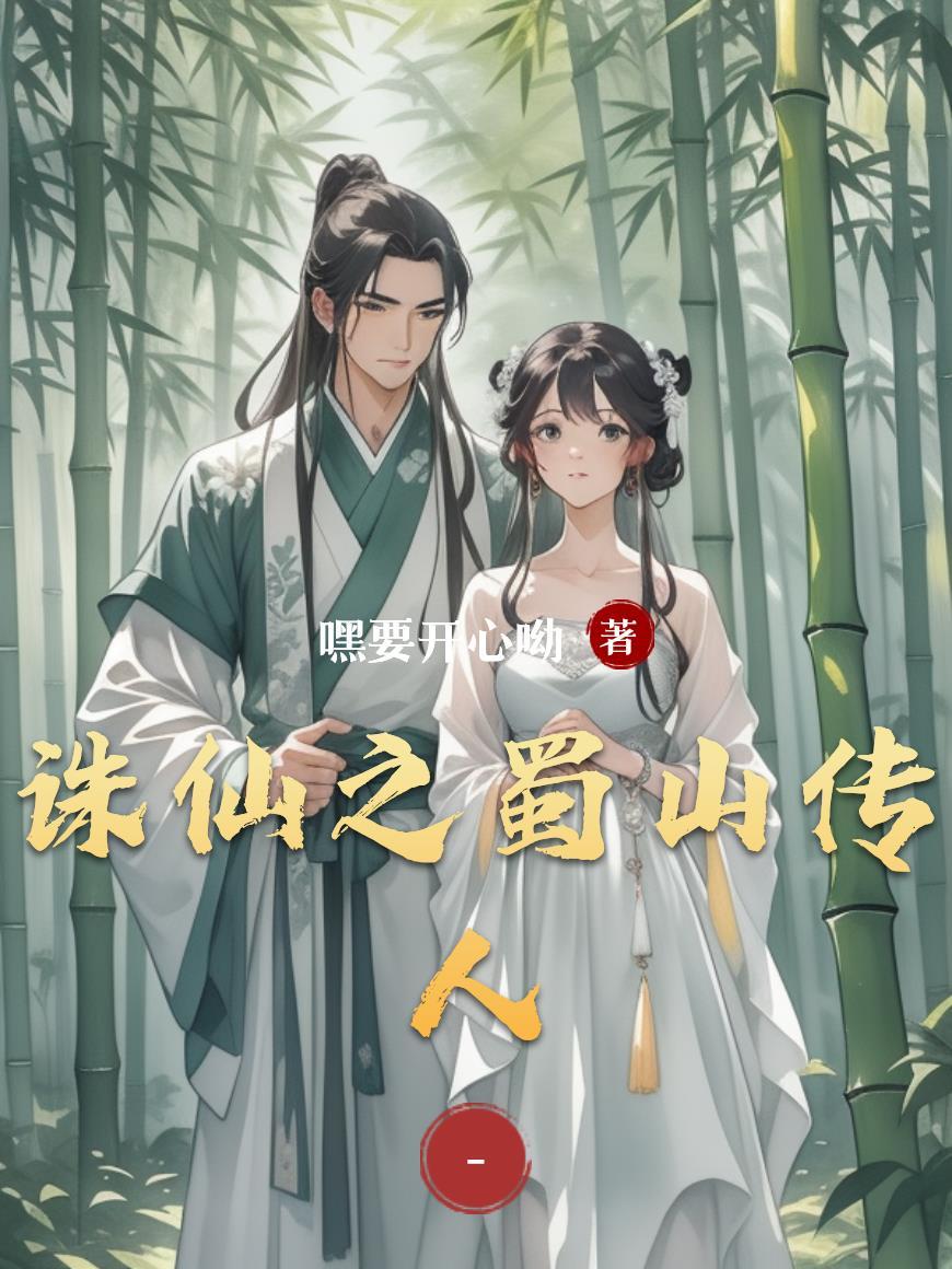 通天箓：我在诡异世界重修道统封面