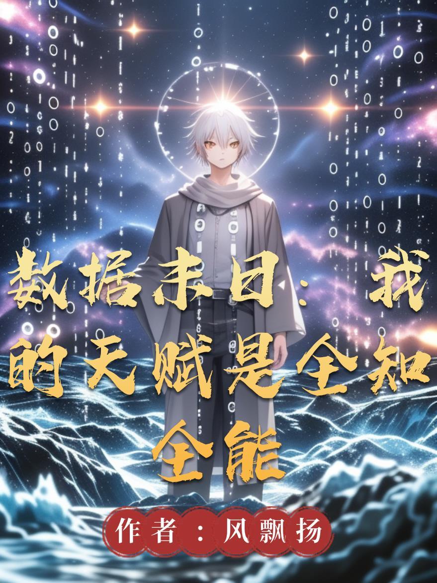 奶爸通天：我儿个个是天道封面