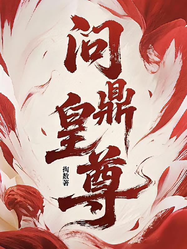 心声暴露!文武百官忙着吃瓜封面
