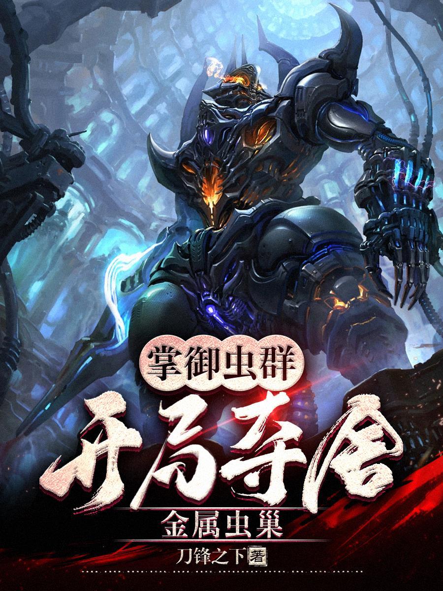 让你炼器,你却掏出反物质炮?封面