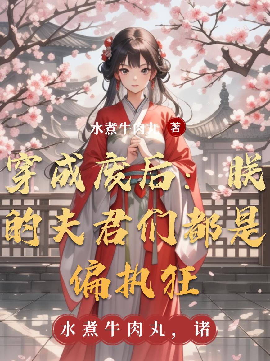 殿下贴贴,我是你的福星小狐妖封面