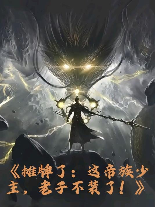 多子多福：女神堵门求生娃封面