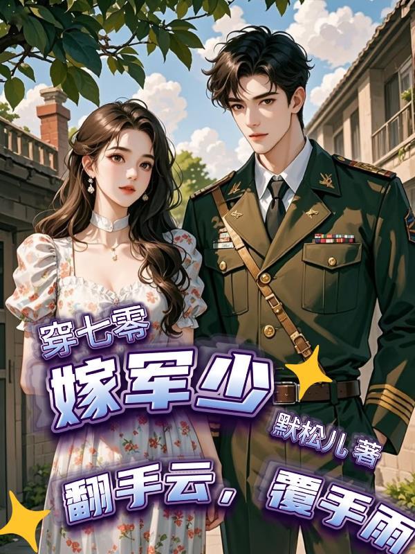 六零年代脆皮男主和他的废物空间封面