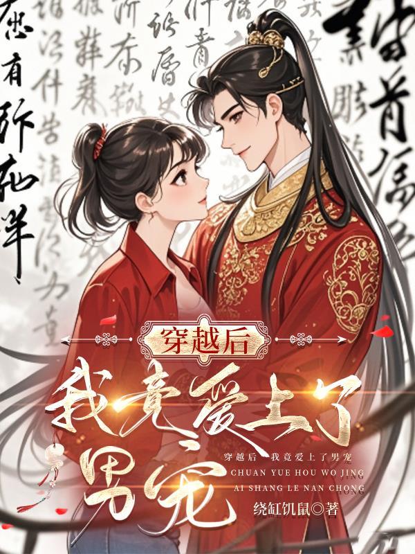 跟死对头协议结婚，冷面霸总沦陷封面