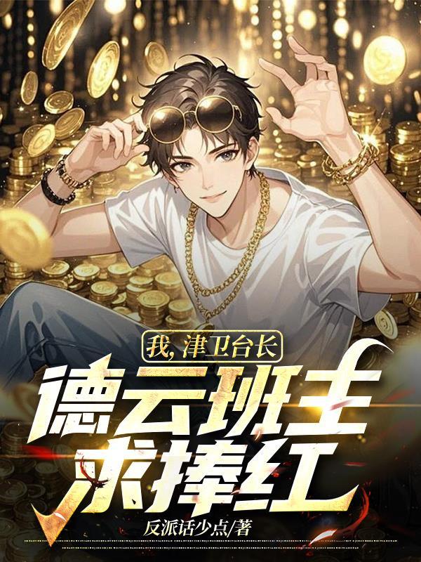 【哨向】普女向导今天也是万人迷封面