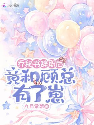 他的软萌小同桌甜炸了封面