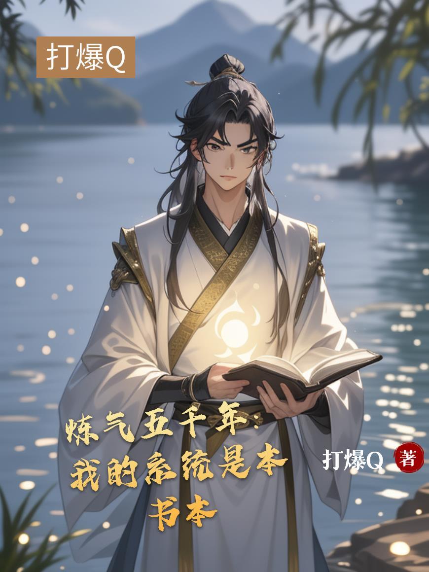 龙女飞升：从封印下捡尸开始封面