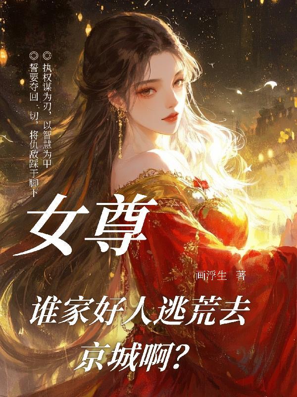 辐射纪元：我的系统有亿点强封面
