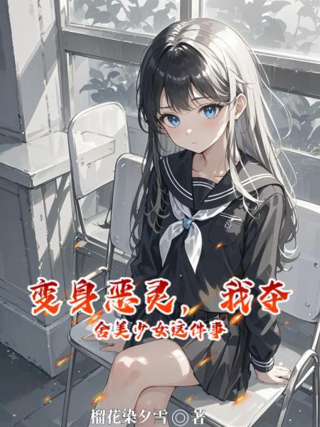 重生之别看我就是一只猫封面