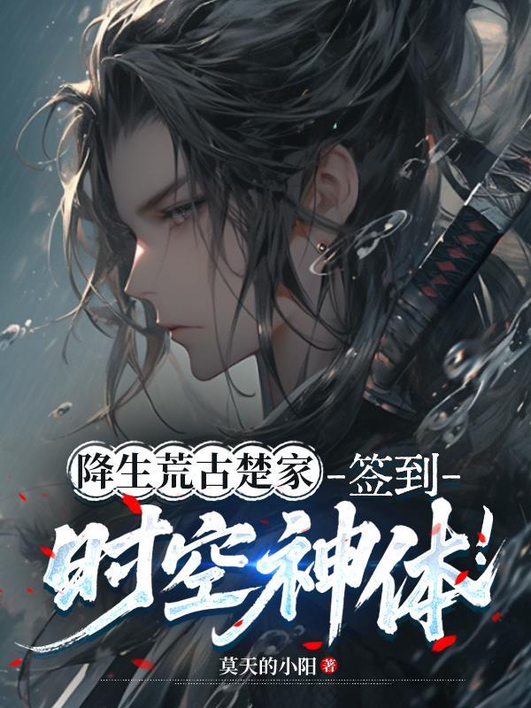 从孤女开始,江山与美男都笑纳封面