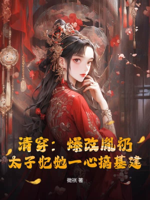 神凰毒妃：残王，别乱动封面