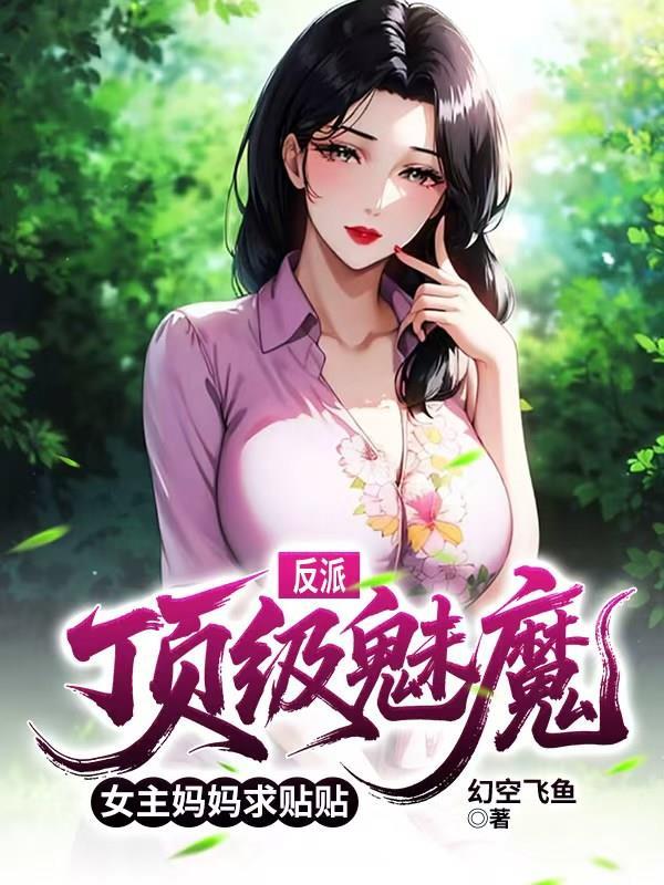 转动四方从末世集美开始封面