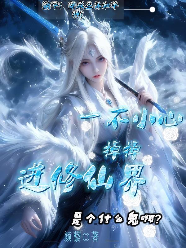 我在奥林匹斯当凶兽封面