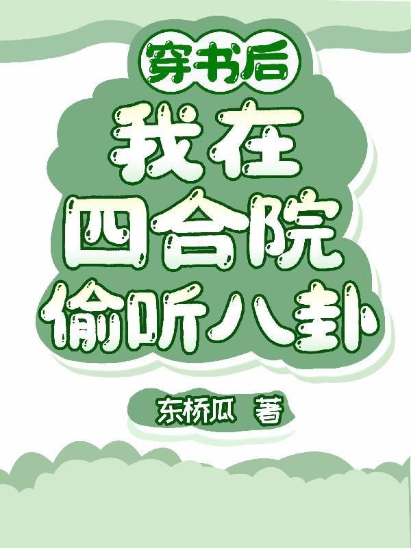 女装王爷，迷上男装的我封面