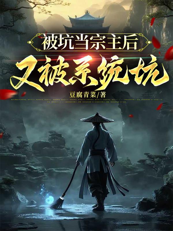 盗墓：我成了不化骨封面