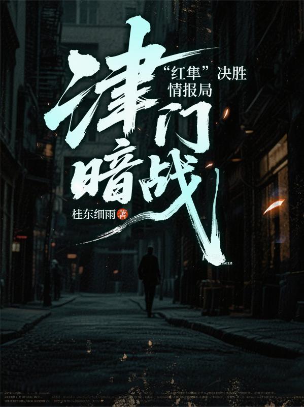 废柴逆袭之大唐武道封面