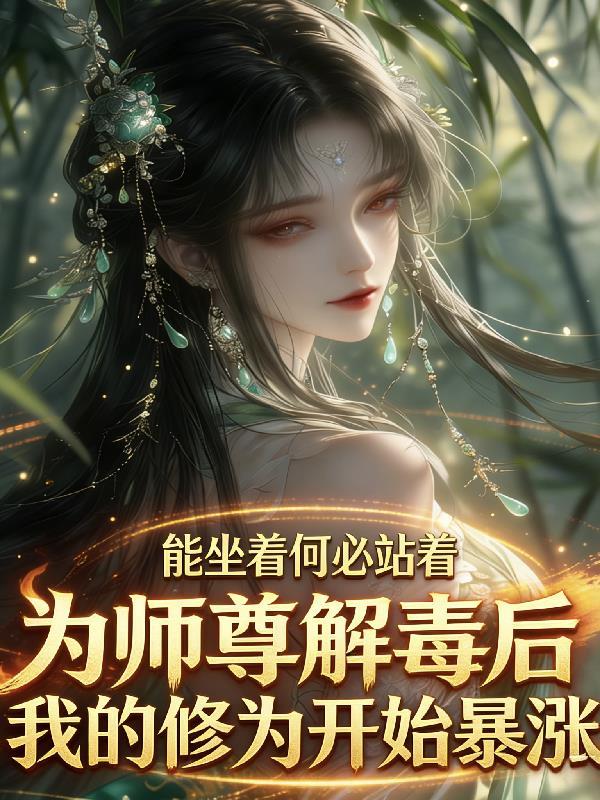 顶流穿成炮灰，狂撩残疾反派老公封面