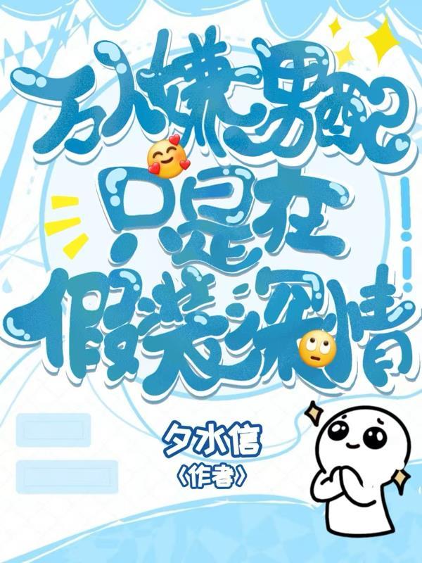 原神：当战损帝君穿越请仙典仪封面