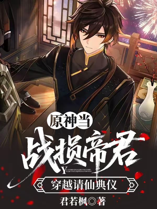 崩铁：从翁法罗斯开始成为星神封面