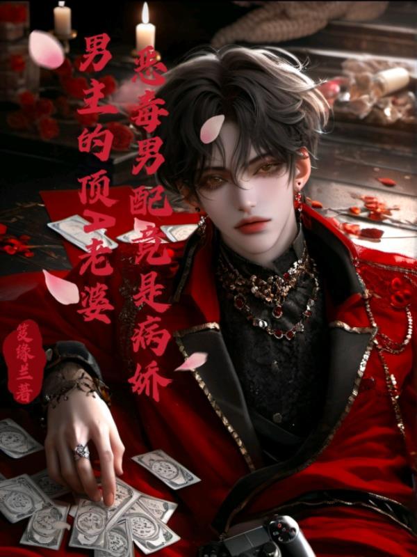 穿来就撩佛子:破戒从吻开始封面