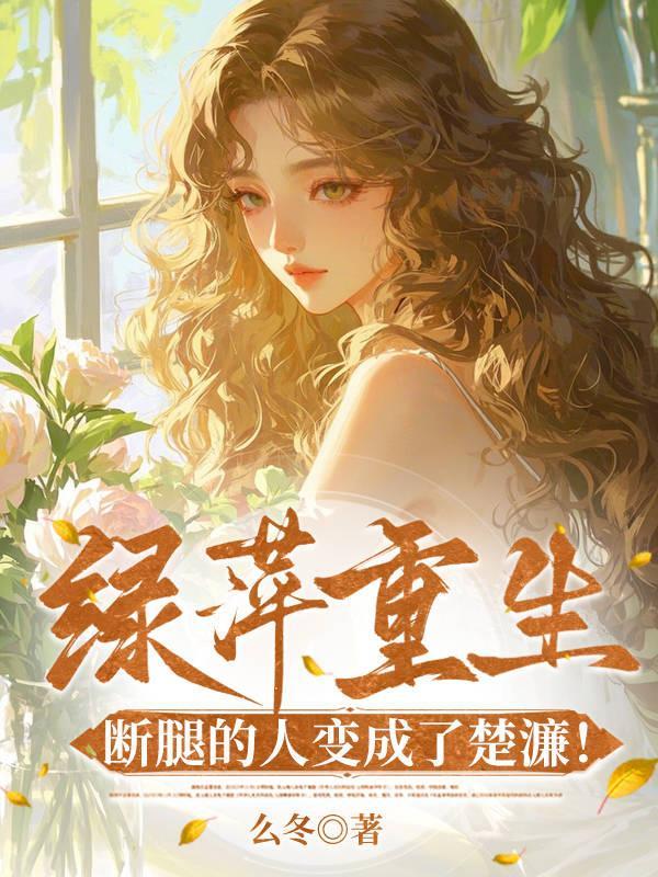 修真第一恶霸封面