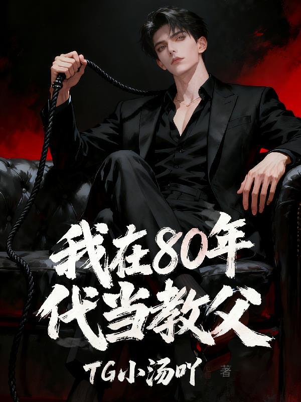 斩神:开局无量空处,我吊打外神封面