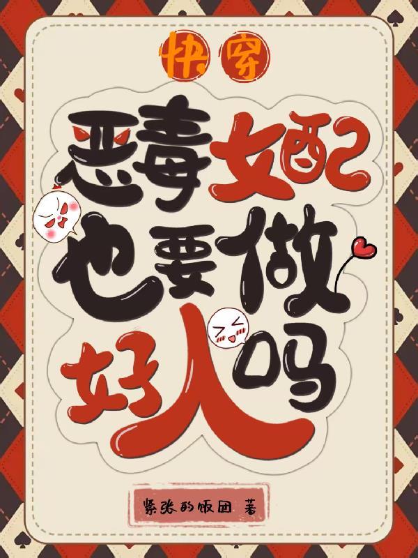 渣爹不给的，我那情劫对象给了封面