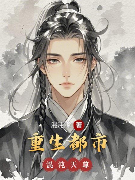 我的灵田能逆天封面