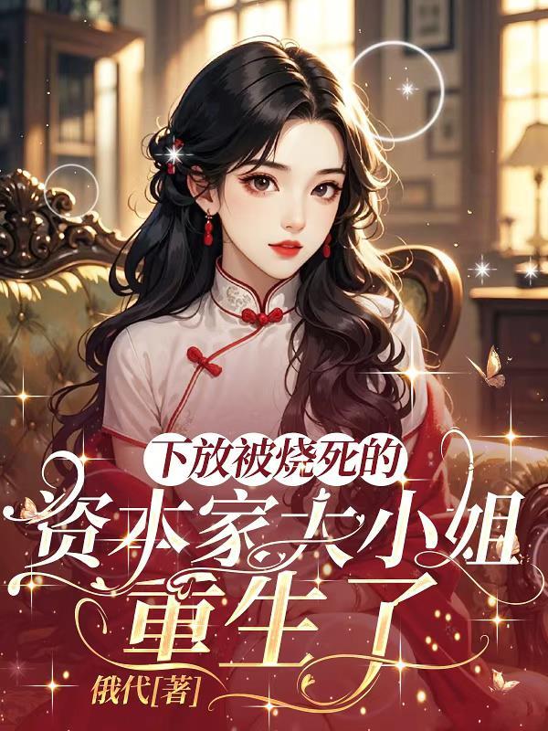 被妹妹坑成顶流之后封面