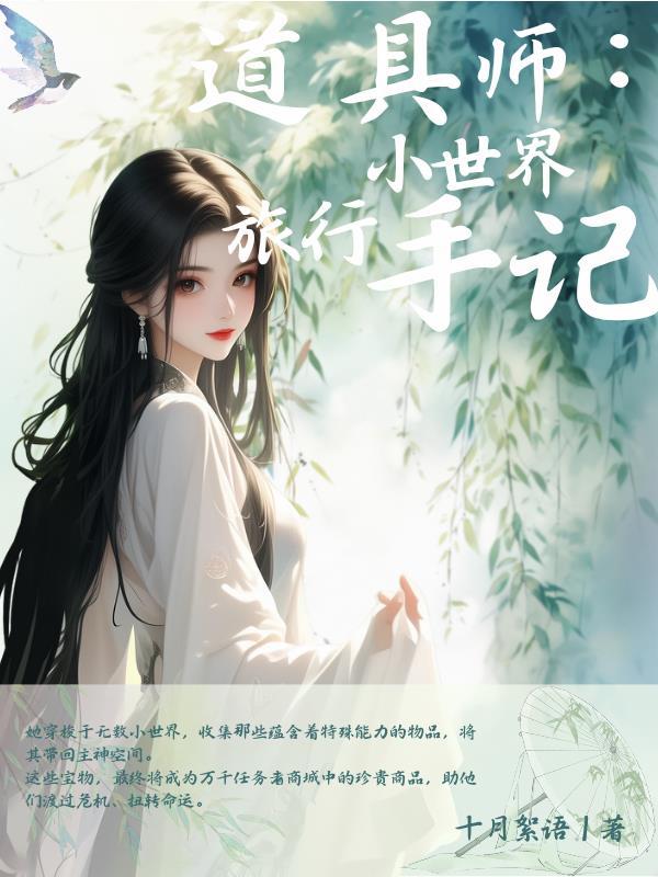 刚被神女退婚,她全族被我咒没了封面