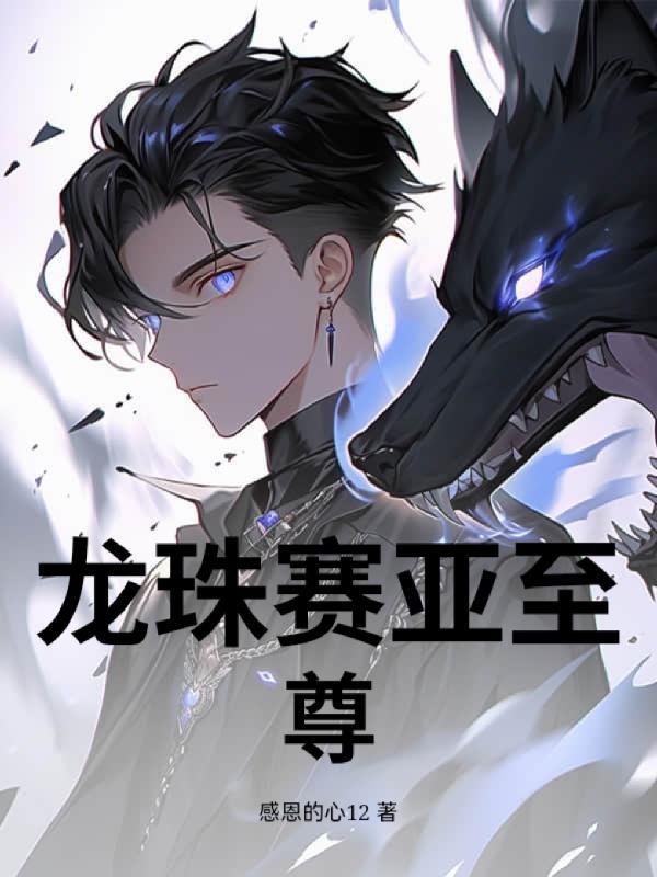 凡人不过百年,我想修仙求长生封面