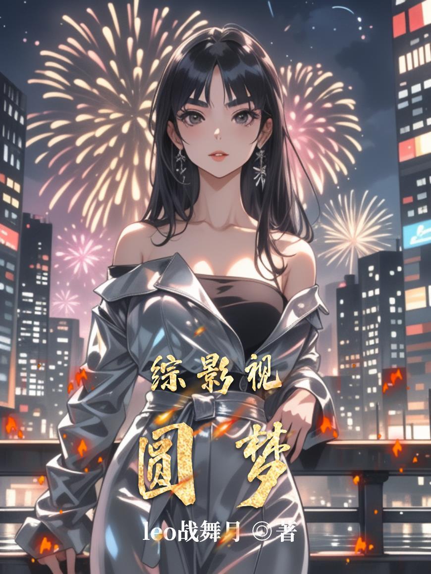 网游：和美女老板的同居日常封面