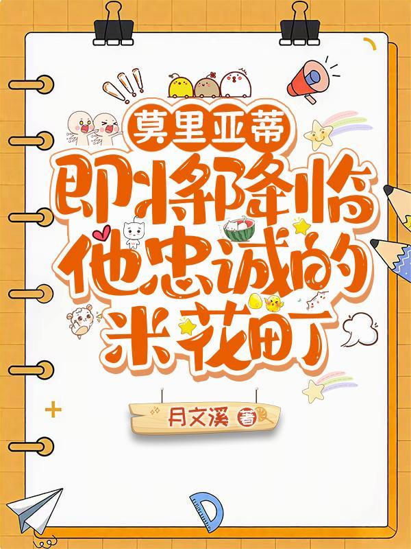 小马国女孩:我的同居是海妖!封面