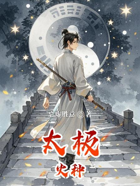 苟在天武,开局召唤叶孤城封面