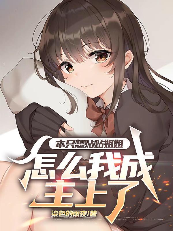 她在无限游戏里谈恋爱封面