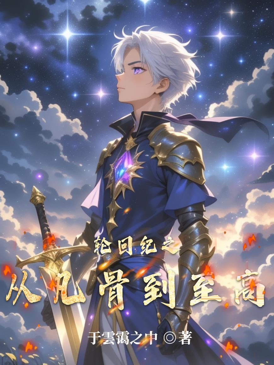 末世大佬重生成雄虫后封面