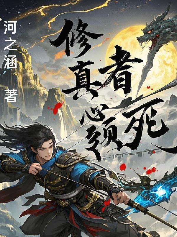 快穿单元故事：生来被爱的她封面