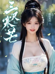 邪修师妹炸碉堡，扛毒追着正派跑封面