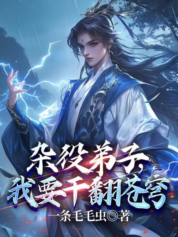 宗门嫌我狠辣?我转身加入朝堂封面