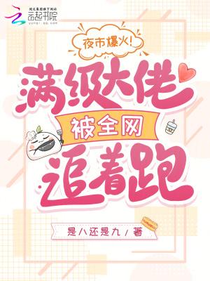 邪修下山：师姐直呼活阎王封面