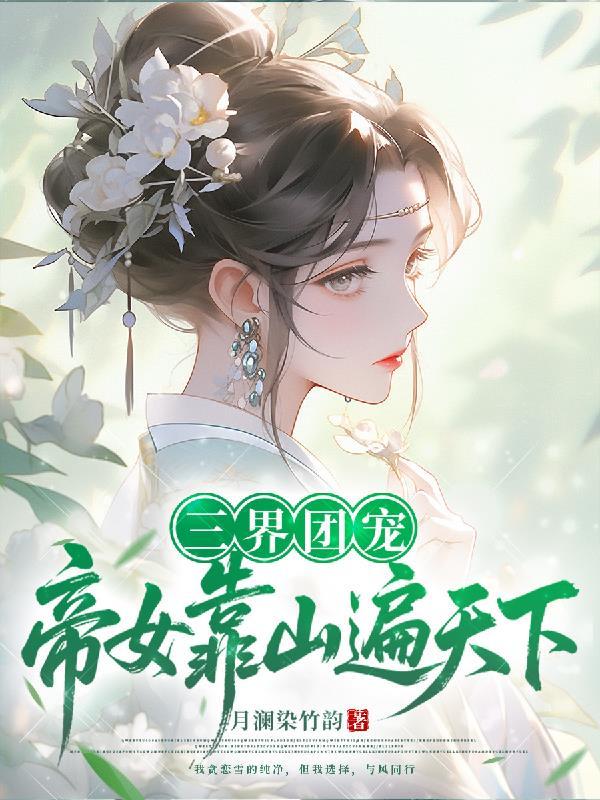 长生无敌，从十天模拟一次开始封面
