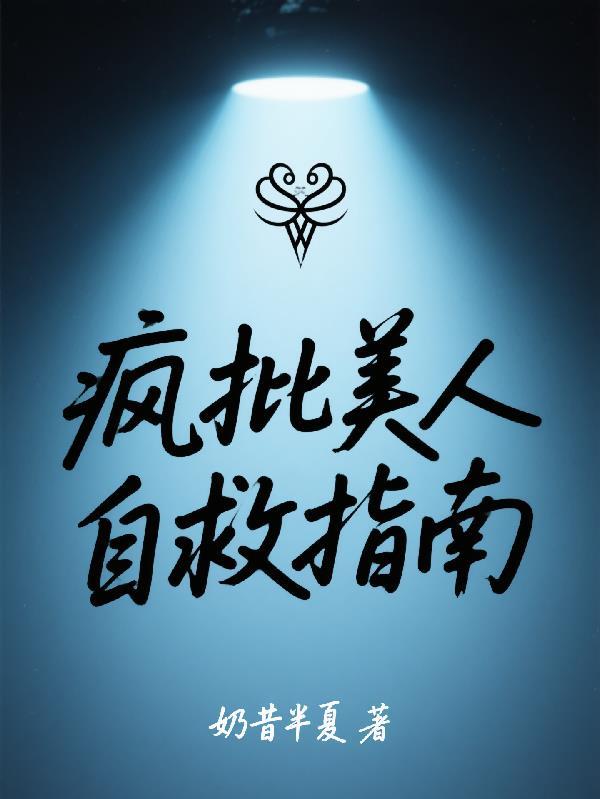 废墟之上，特警队长是我的房东封面