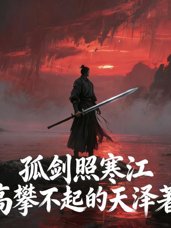 斩神：我叫齐夏，我要开始斩神了封面