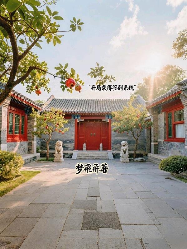 从四合院到全球巅峰封面