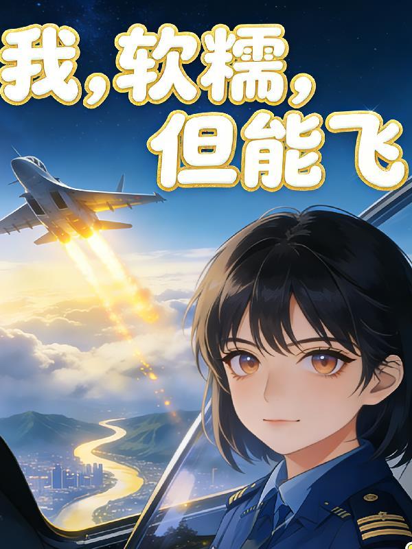 反派拯救计划：甜宠之旅封面