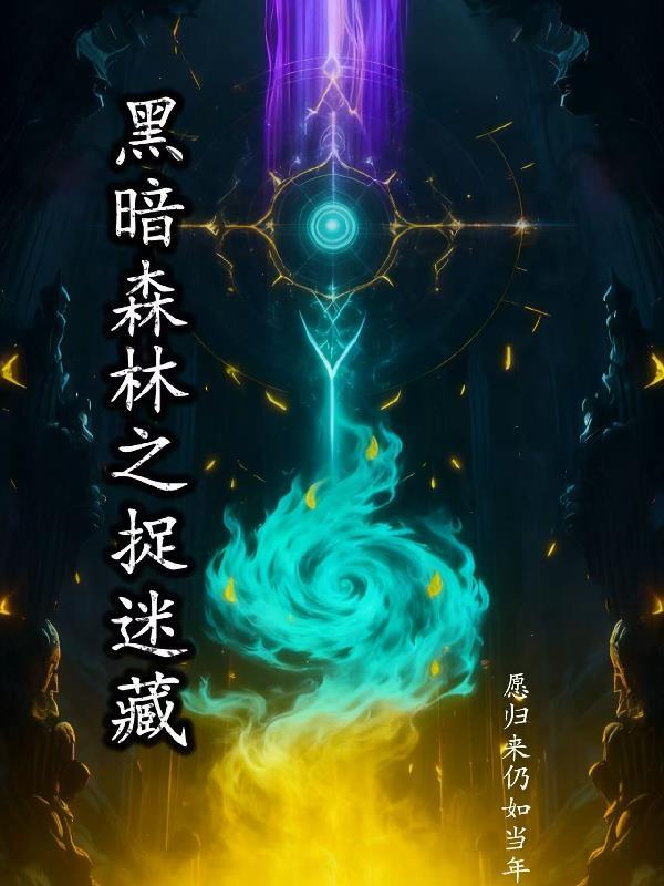 她靠一张嘴,扳倒三朝权相封面
