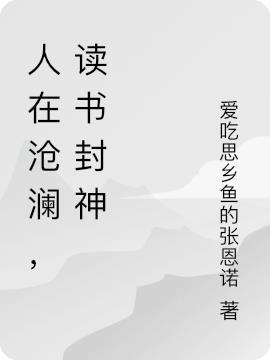 佛系向导你X痴缠你的哨兵们封面