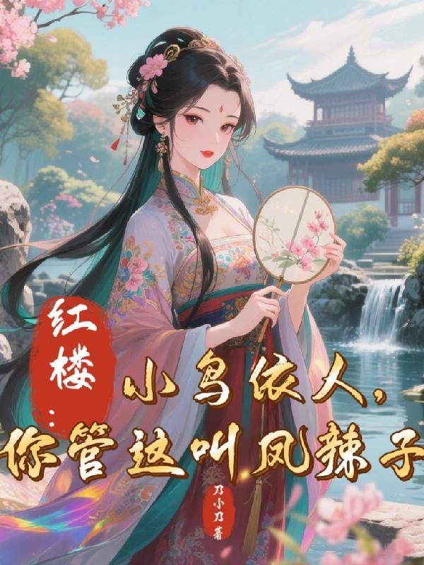 妖猿成仙，从镇族老祖开始封面