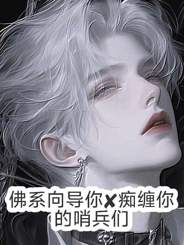 王二小修仙记封面